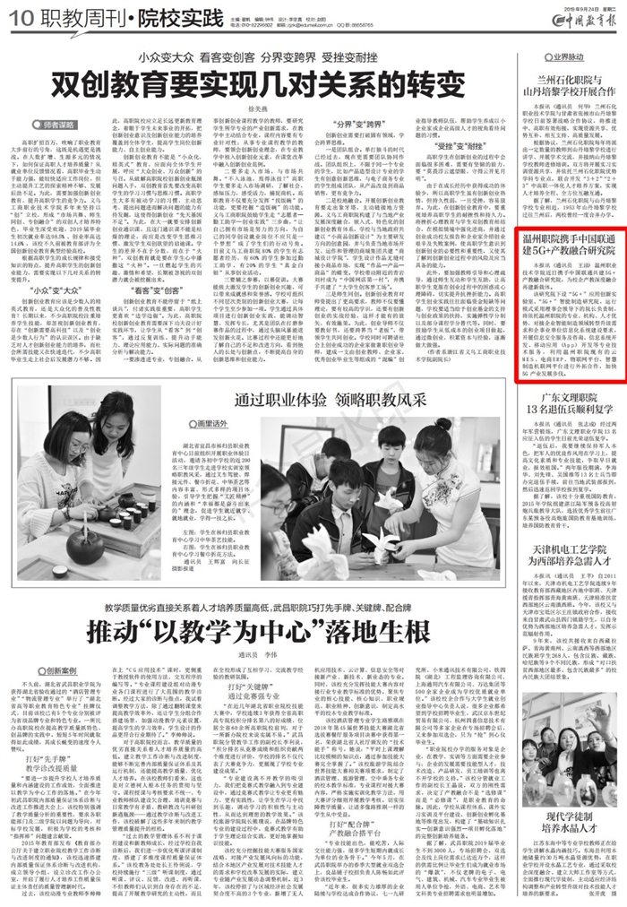 2019092410中国教育报：温州职院携手中国联通建5G+产教融合研究院_00.jpg