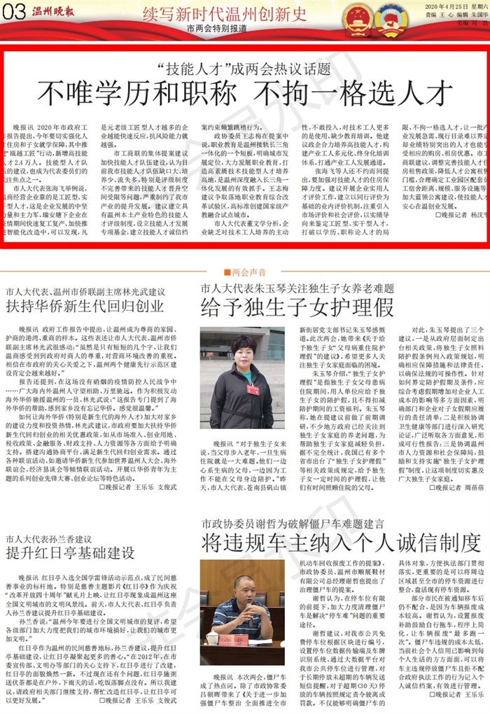 2020042503温州晚报:“技能人才”成两会热议话题不唯学历和职称 不拘一格选人才_00.jpg 2020042503温州晚报:“技能人才”成两会热议话题不唯学历和职称 不拘一格选人才_00.jpg