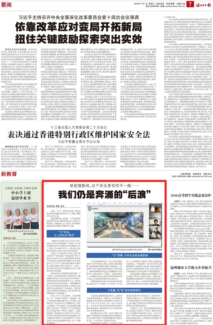 2020070107温州日报:受疫情影响,这个毕业季有些不一般——我们仍是奔涌的“后浪”.jpg 2020070107温州日报:受疫情影响,这个毕业季有些不一般——我们仍是奔涌的“后浪”.jpg