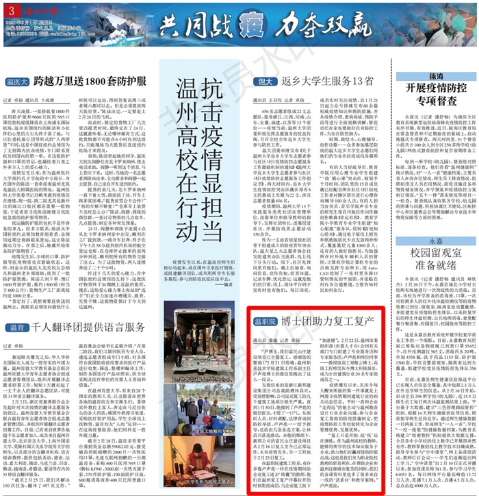 20200301温州日报:高校战疫博士团助力复工复产_00.jpg 20200301温州日报:高校战疫博士团助力复工复产_00.jpg