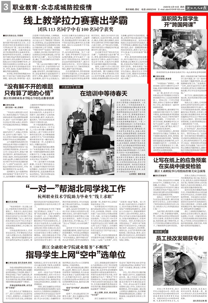 2020031900003浙江工人日报:温职院为留学生开“跨国网课”.jpg 2020031900003浙江工人日报:温职院为留学生开“跨国网课”.jpg