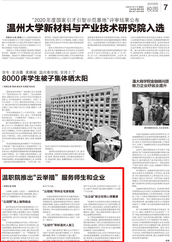 2020041707温州商报:温职院推出“云举措”服务师生和企业.jpg 2020041707温州商报:温职院推出“云举措”服务师生和企业.jpg