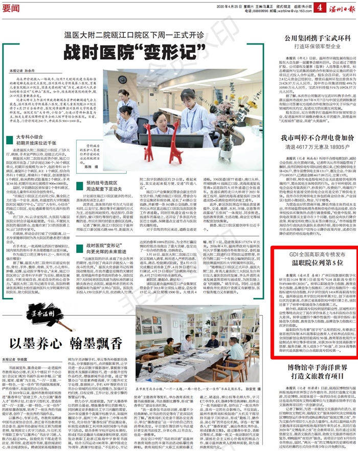 2020042504温州日报:GDI全国高职高专榜发布温职院位列第5位_00.jpg 2020042504温州日报:GDI全国高职高专榜发布温职院位列第5位_00.jpg