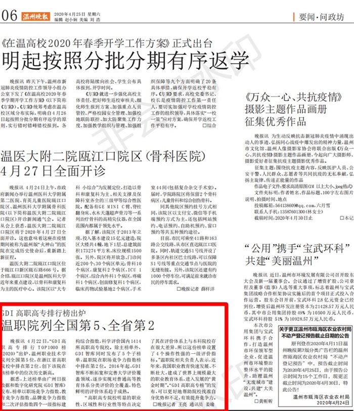 20200425GDI 高职高专排行榜出炉温职院列全国第5、全省第2_00.jpg 20200425GDI 高职高专排行榜出炉温职院列全国第5、全省第2_00.jpg