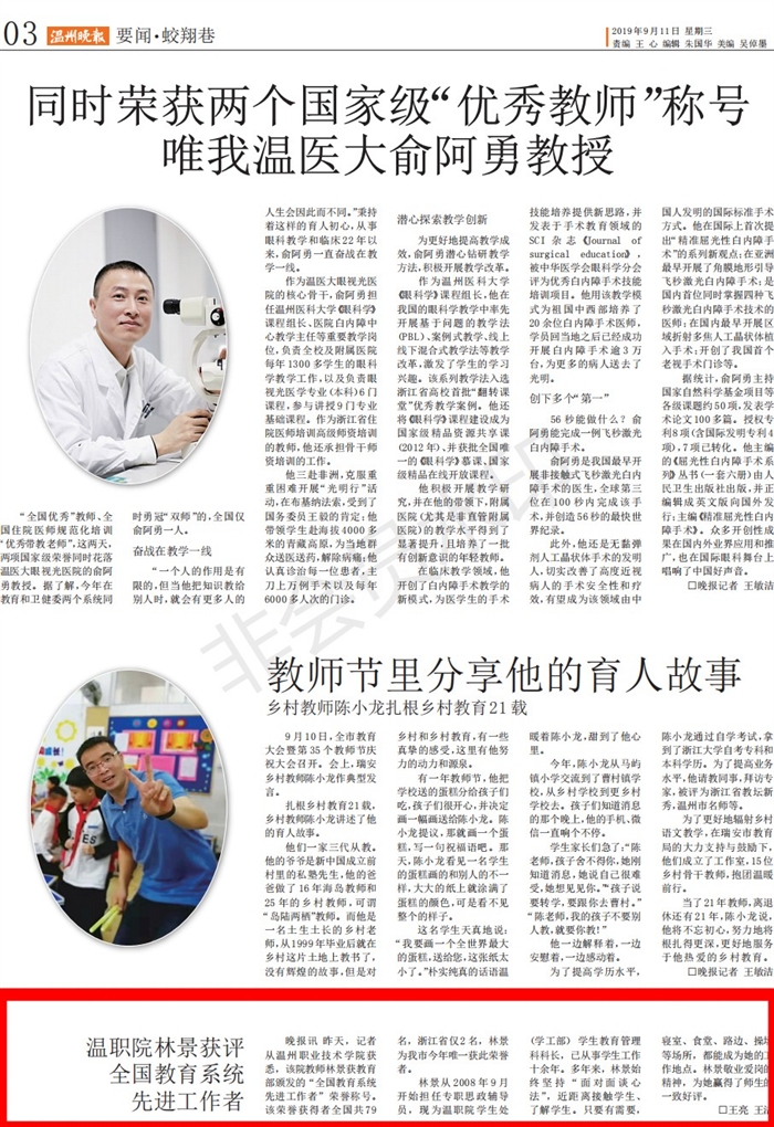 20190911温州晚报：温职院林景获评全国教育系统先进工作者_00.jpg