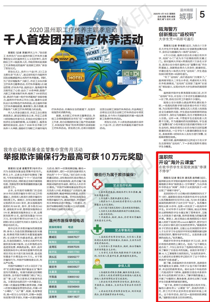2020041605温州商报：温职院开设“海外云课堂”在欧华侨学生实现欧洲版“停课不停学_00.jpg