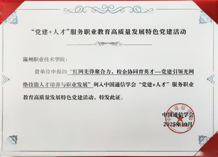中国通信学会颁发“党建+人才”特色活动证书.jpg