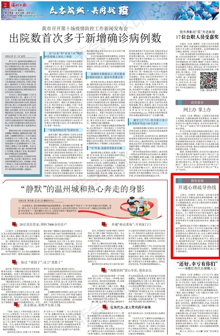 2020020902温州日报：教育系统开通心理疏导热线_00.jpg