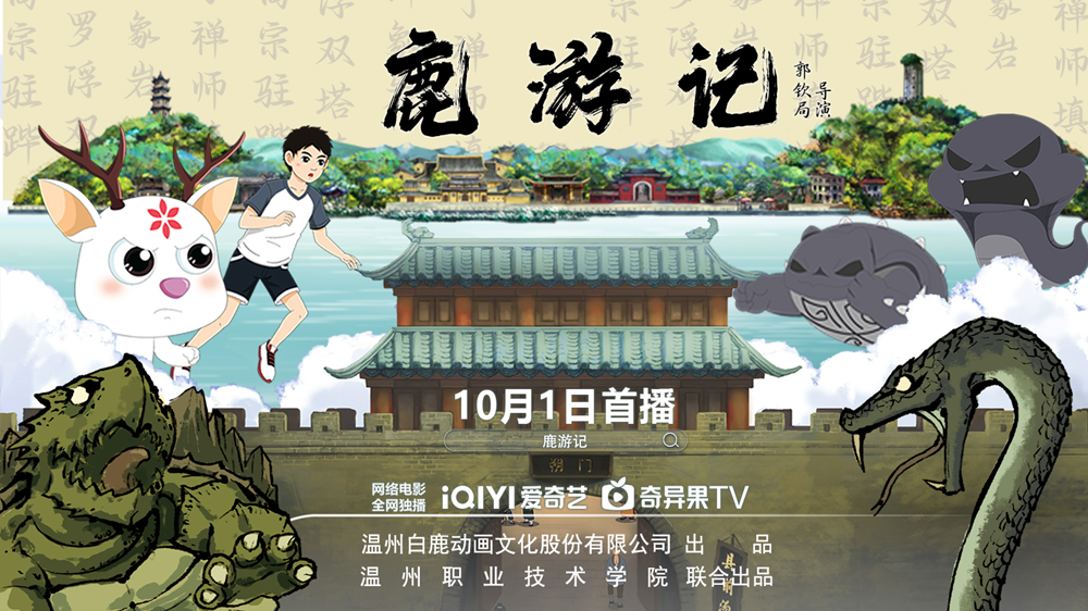 地方文化破圈！文旅动画电影《鹿游记》热映引热议