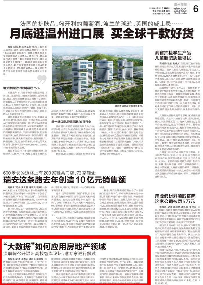 2019092006温州商报：“大数据”如何应用房地产领域温职院召开温州高校智库论坛，邀专家进行解读.jpg