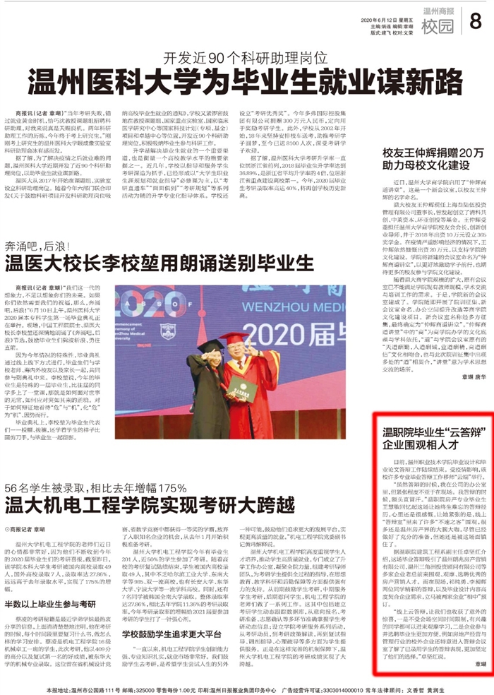 2020061208温州商报：温职院毕业生“云答辩”企业围观相人才.jpg