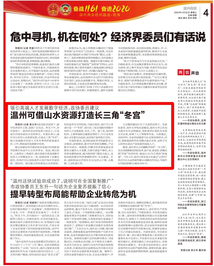 2020042204温州商报:市政协委员、温职院副院长王志梅建议加大培养数字经济人才.jpg 2020042204温州商报:市政协委员、温职院副院长王志梅建议加大培养数字经济人才.jpg